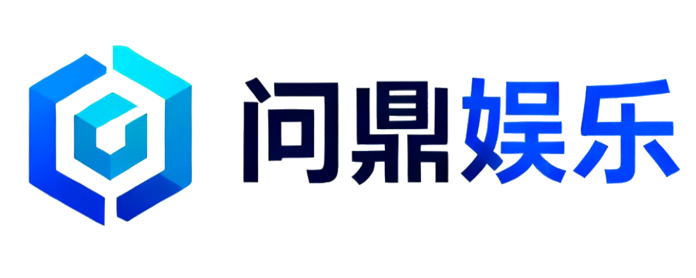 问鼎娱乐